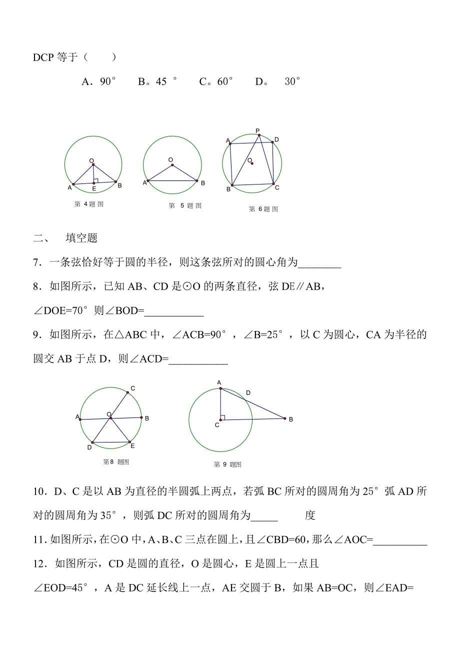 九年级数学圆心角、圆周角总复习题1.doc_第5页