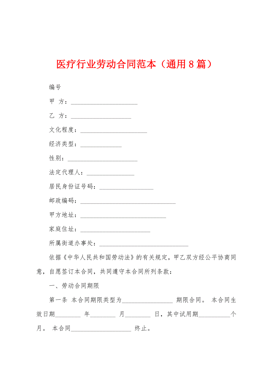 医疗行业劳动合同范本(通用8篇).docx_第1页