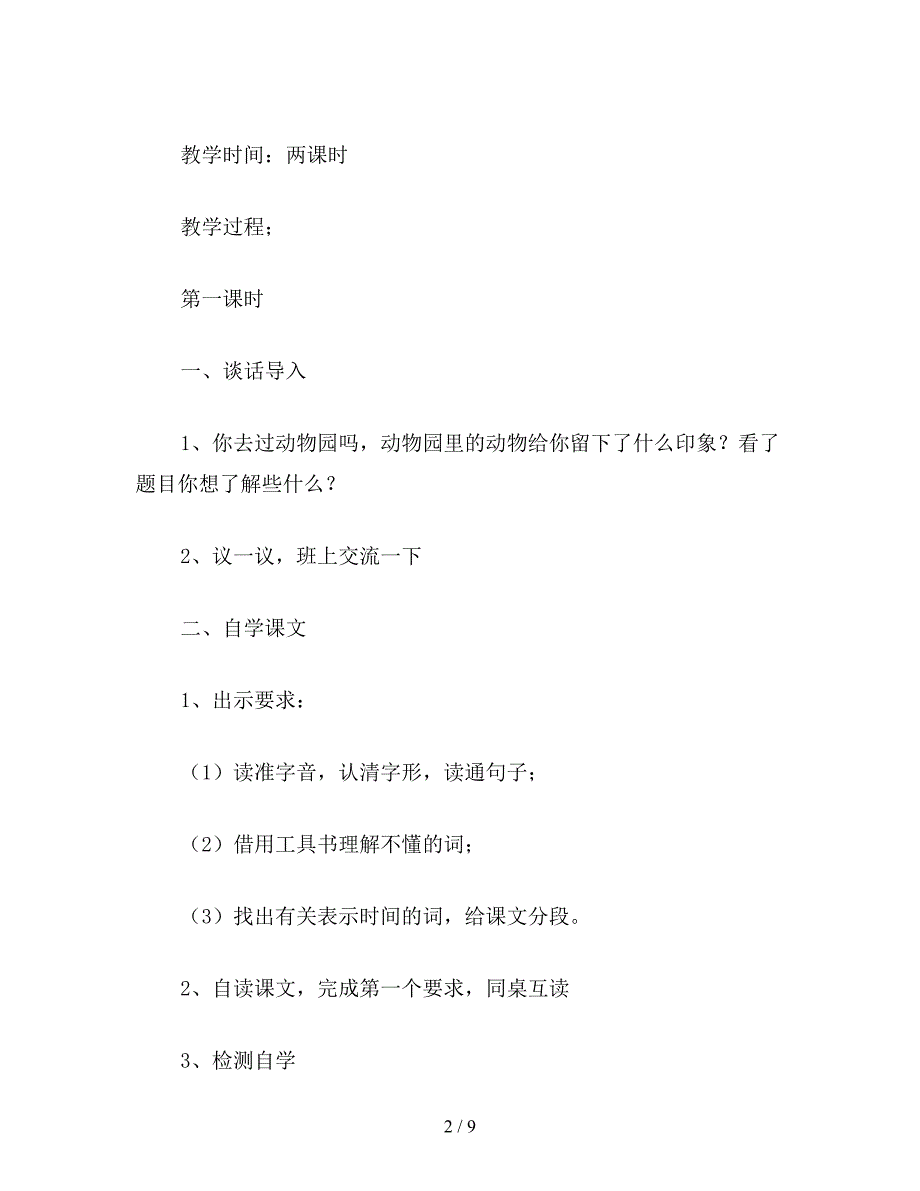 【教育资料】小学语文六年级教案《游天然动物园》教学设计之四.doc_第2页