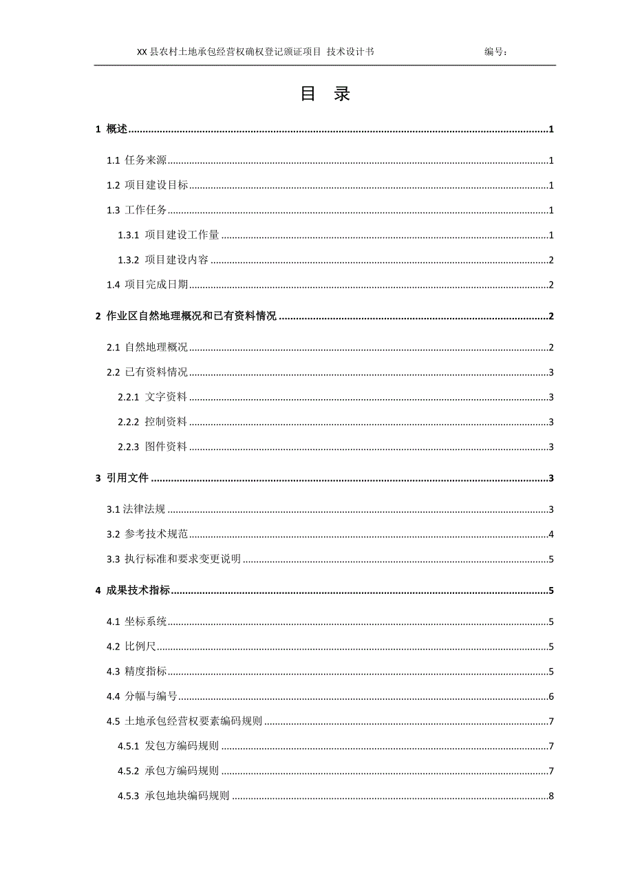承包地经营权技术设计书_第3页