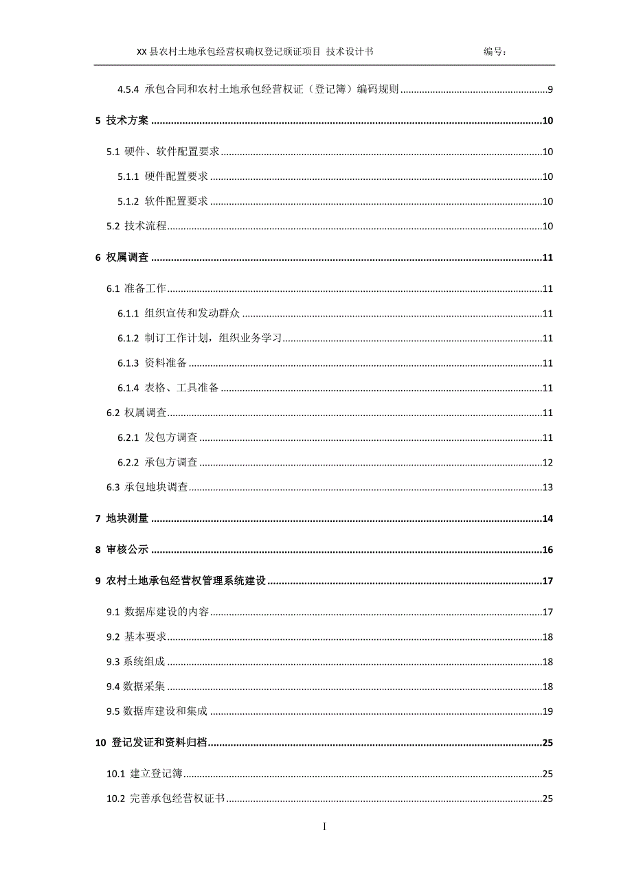 承包地经营权技术设计书_第4页