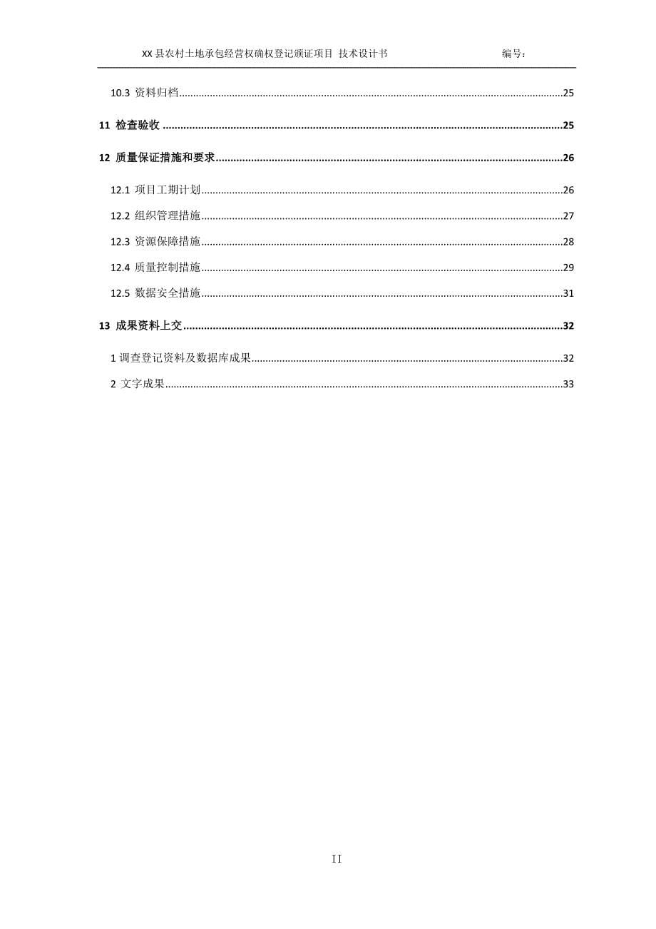 承包地经营权技术设计书_第5页