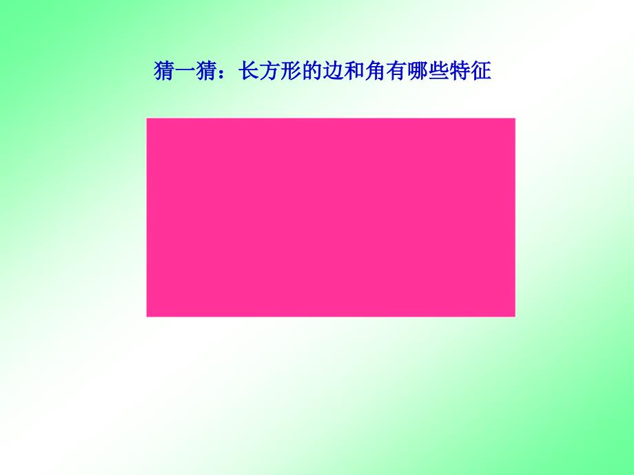 三年级上册数学课件3.1认识长方形和正方形丨苏教版共37张PPT_第2页