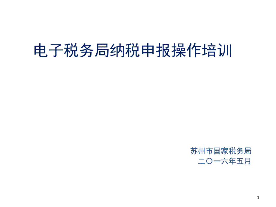 电子税务局纳税申报操作课堂PPT_第1页