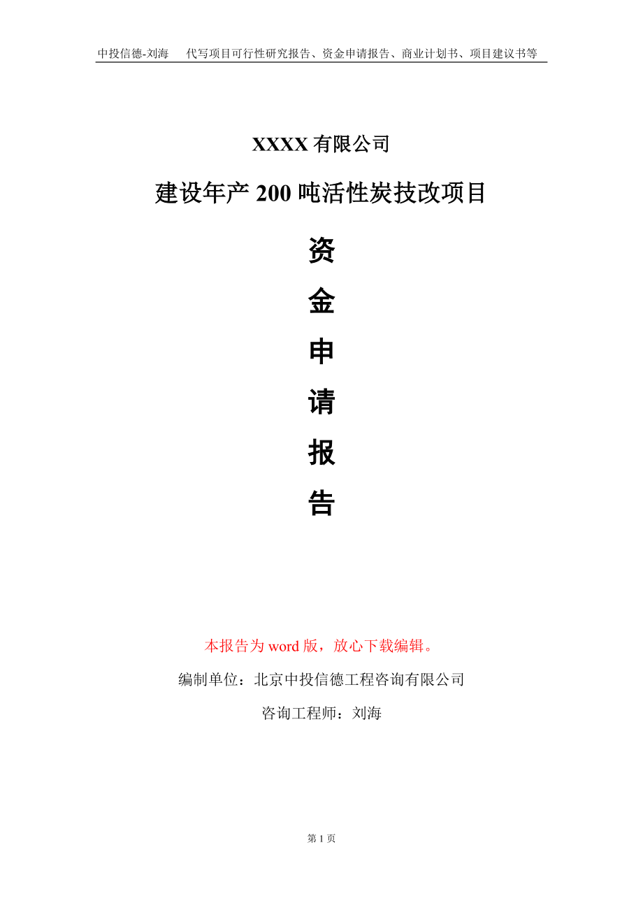 建设年产200吨活性炭技改项目资金申请报告写作模板_第1页