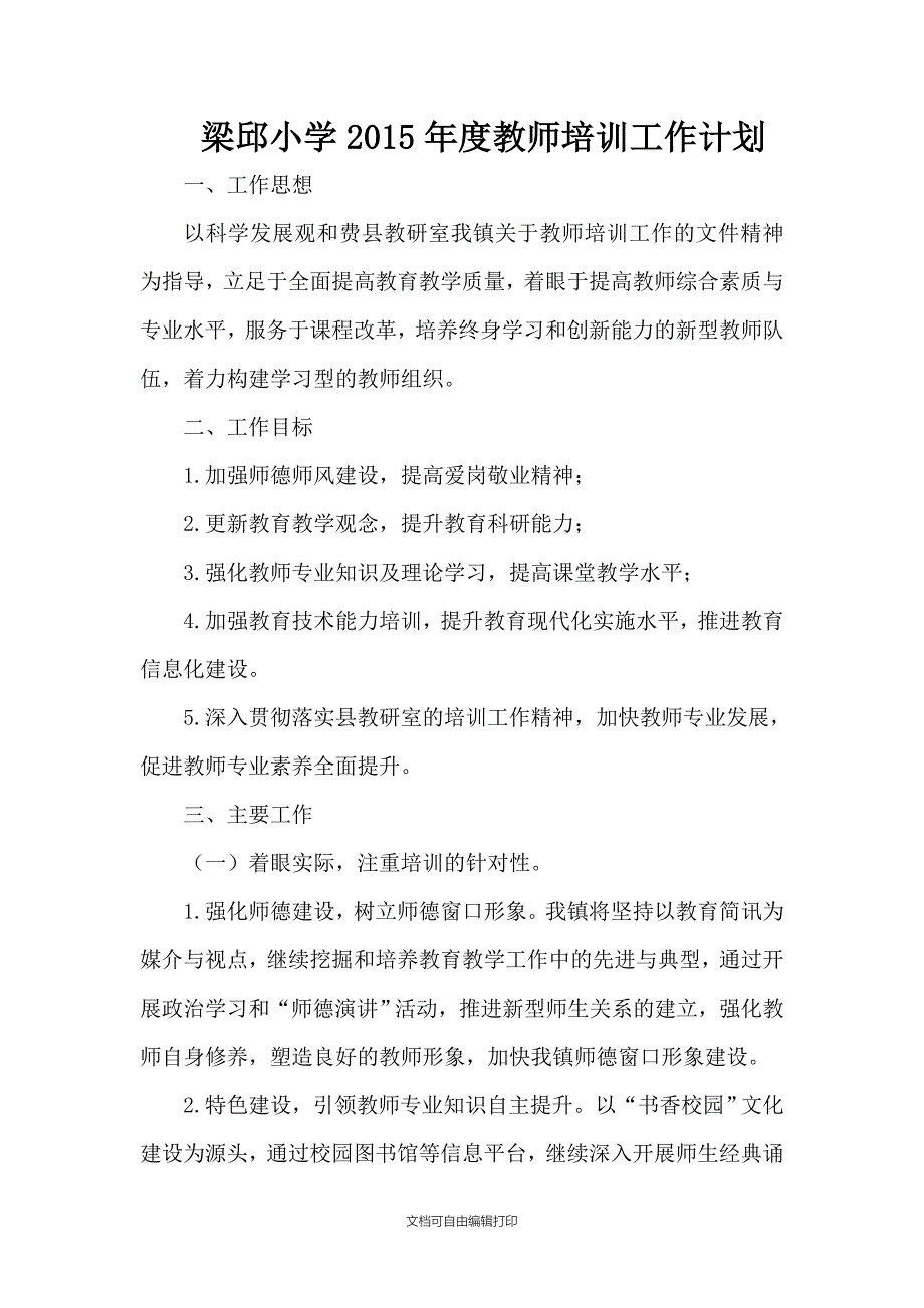 教师培训计划[1]_第1页