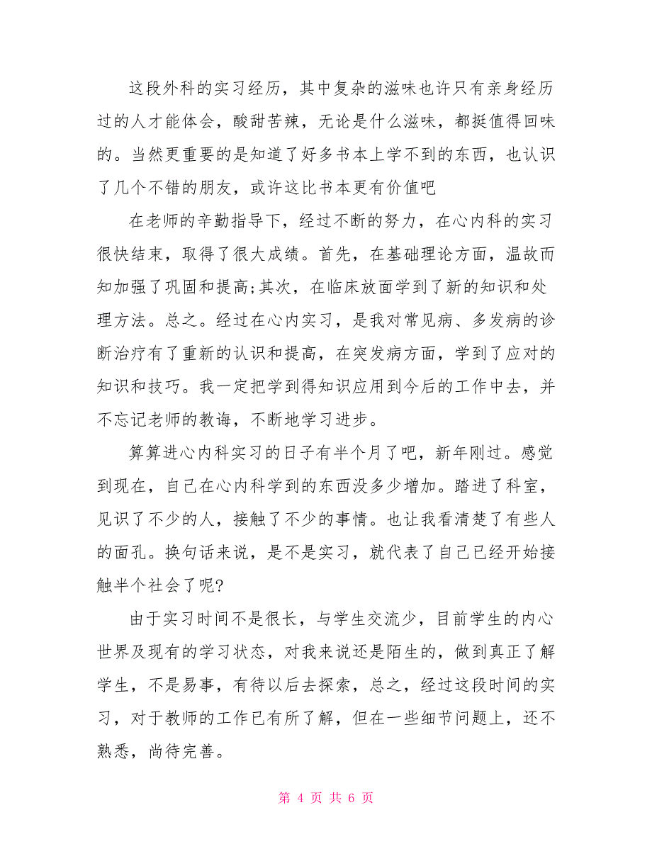 500字医生实习自我鉴定怎么写_第4页