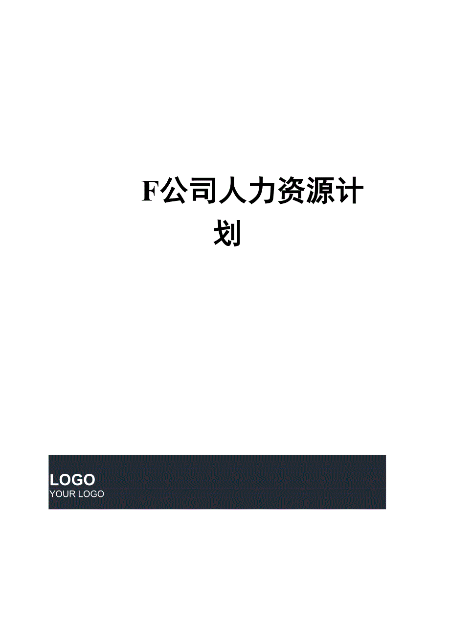 格力公司人力资源计划_第1页