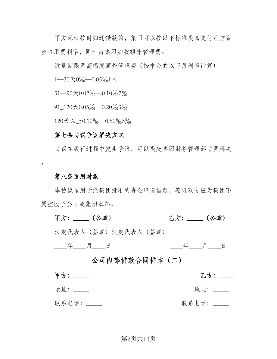 公司内部借款合同样本（七篇）_第2页