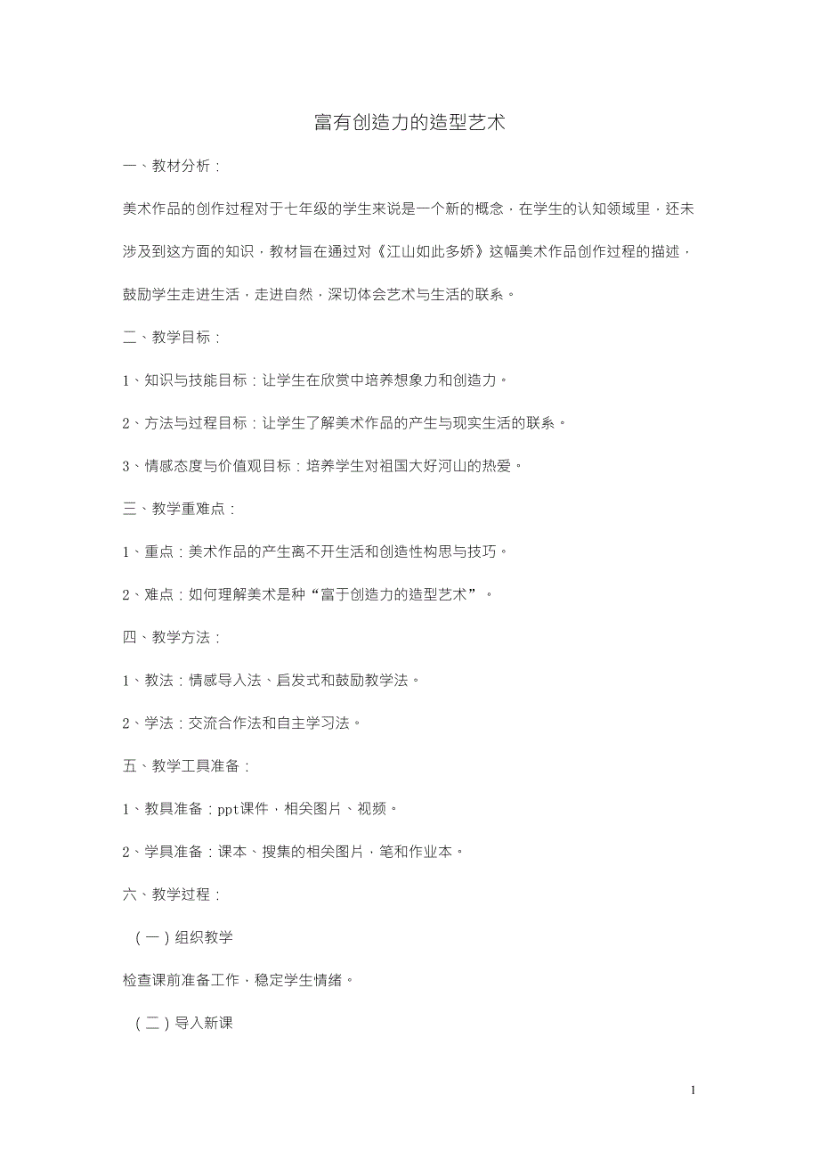 七年级美术富于创造力的造型艺术说课稿_第1页