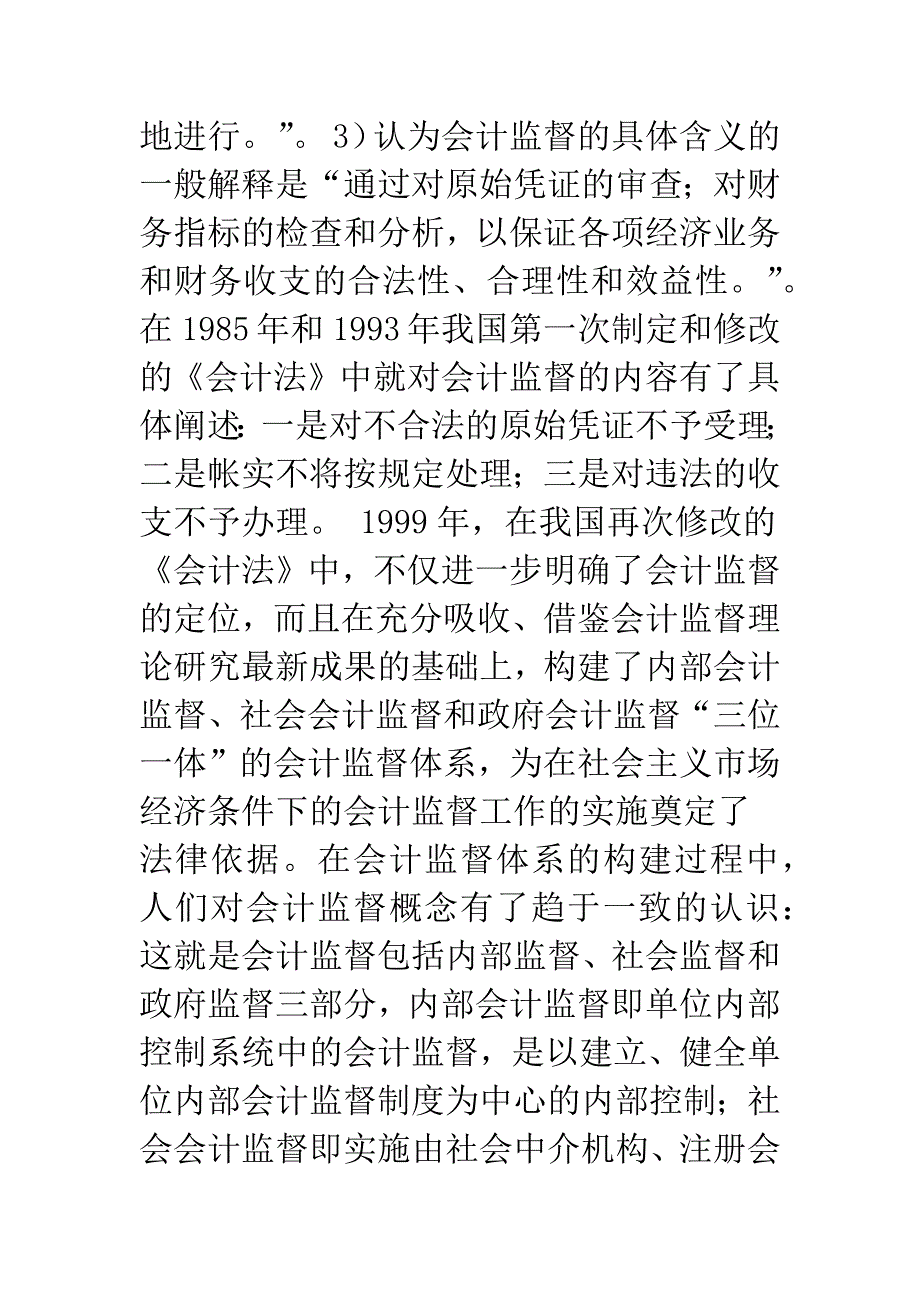 对会计监督与会计控制的再认识.docx_第3页