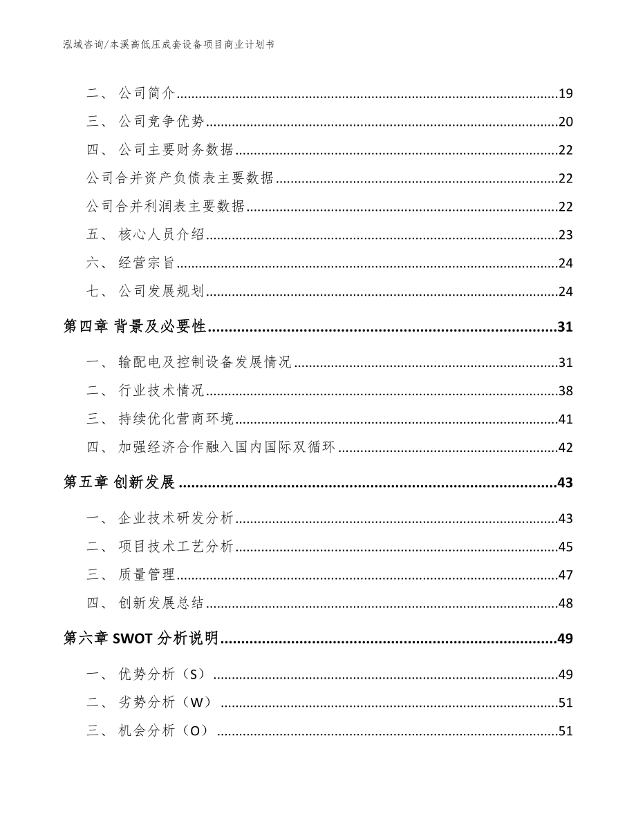 本溪高低压成套设备项目商业计划书（模板参考）_第4页