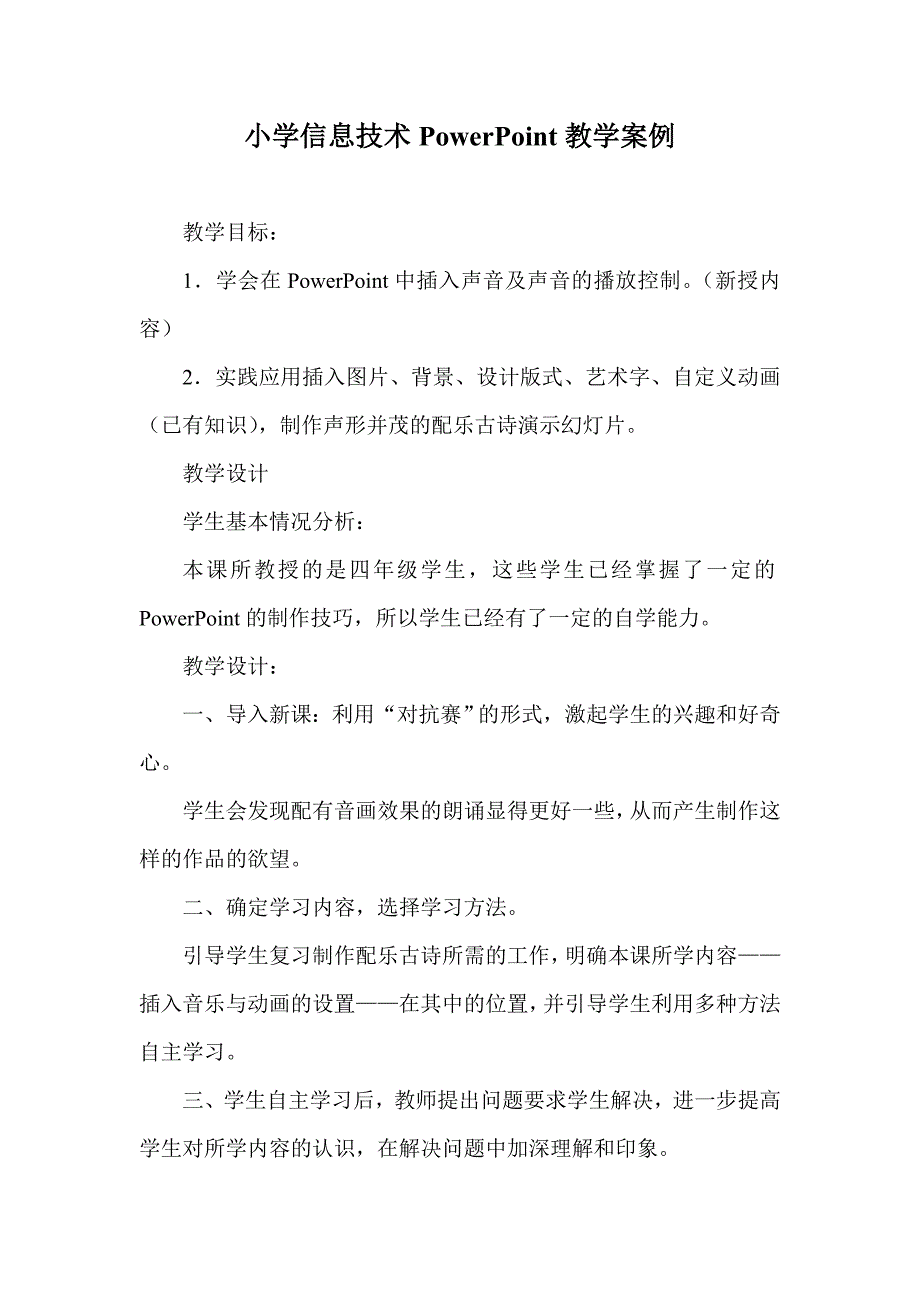 小学信息技术PowerPoint教学案例_第1页