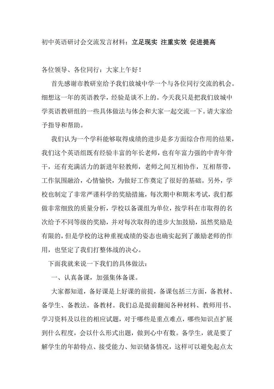 初中英语研讨会交流发言材料：立足现实 注重实效 促进提高_第1页