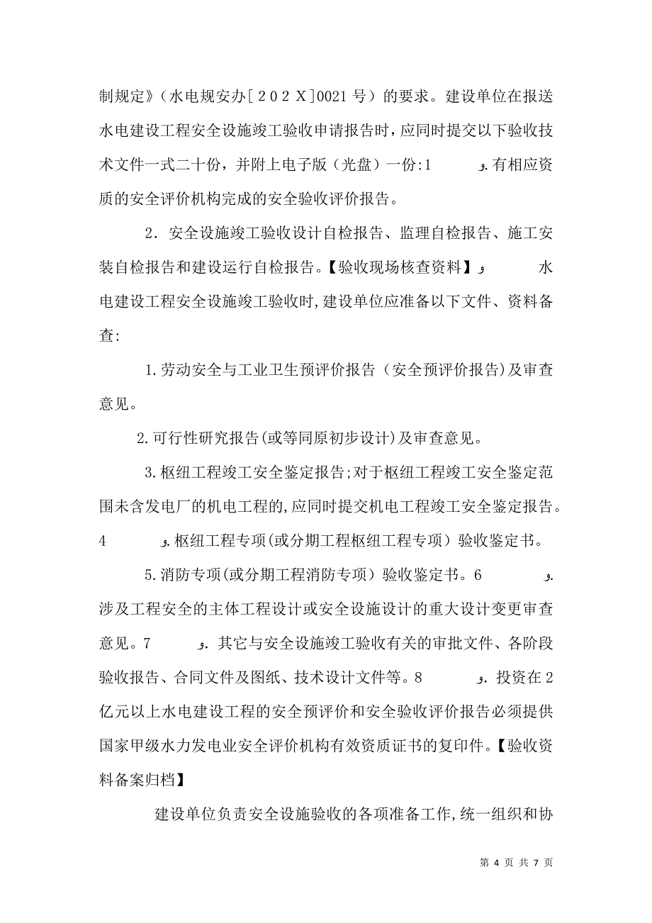 水电建设工程安全设施竣工验收标准及程序_第4页