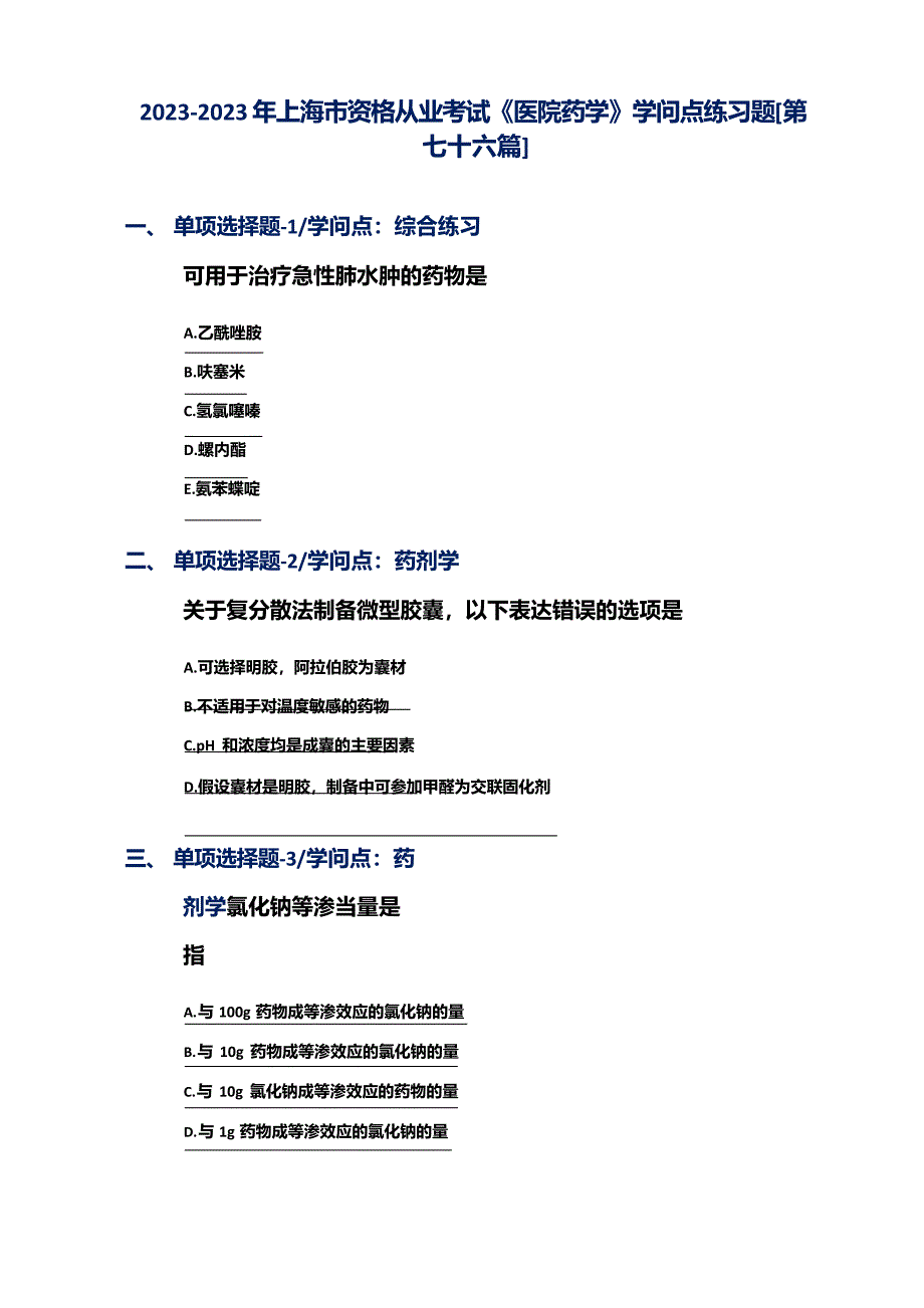 2023年上海市资格从业考试《医院药学》知识点练习题[第七十六篇]_第1页