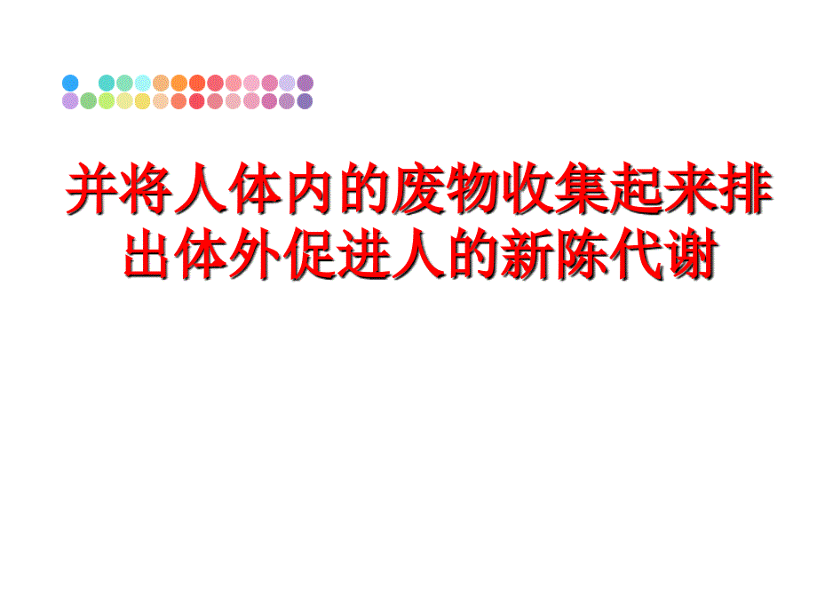 最新并将人体内的废物收集起来排出体外促进人的新陈代谢PPT课件_第1页