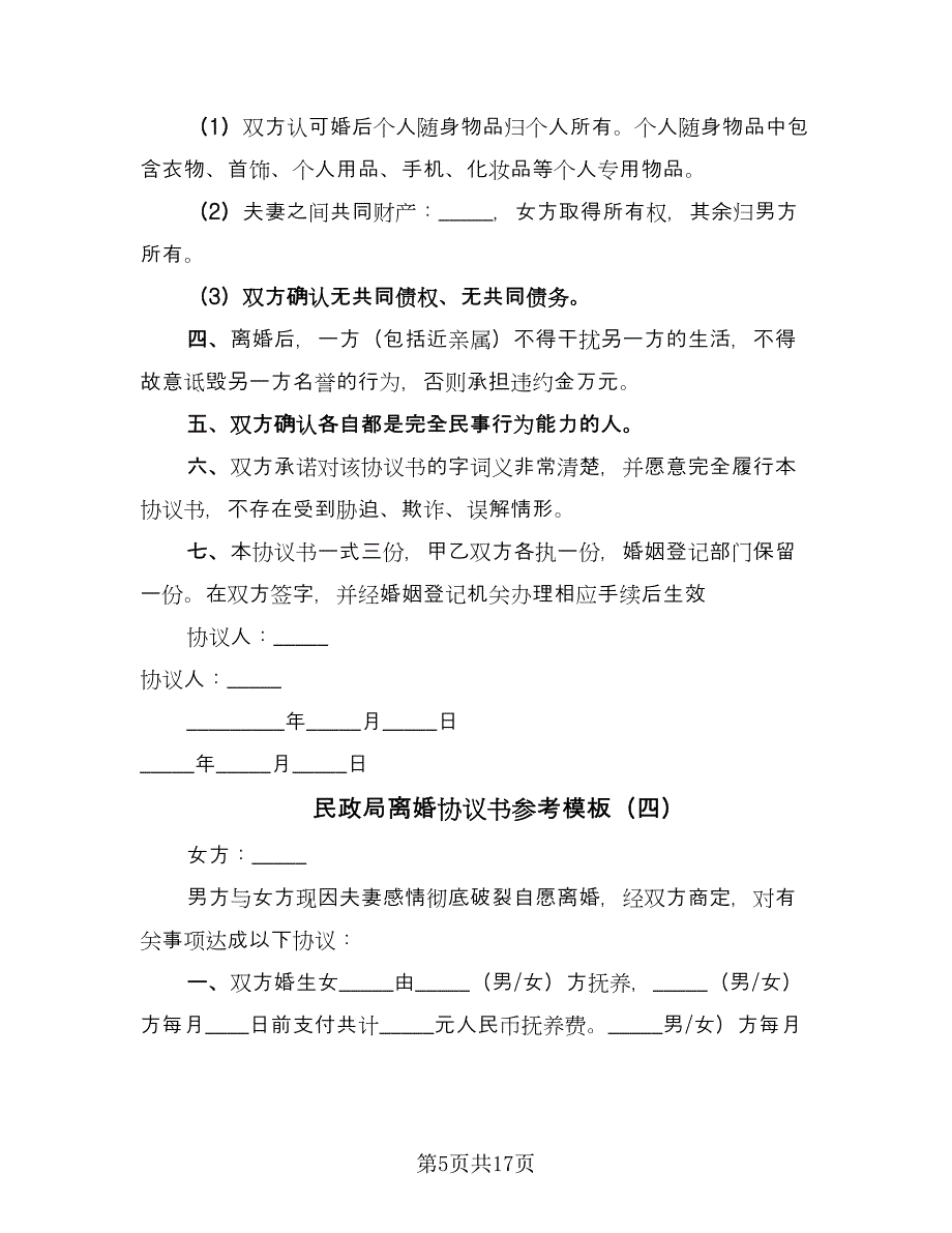 民政局离婚协议书参考模板（十一篇）.doc_第5页