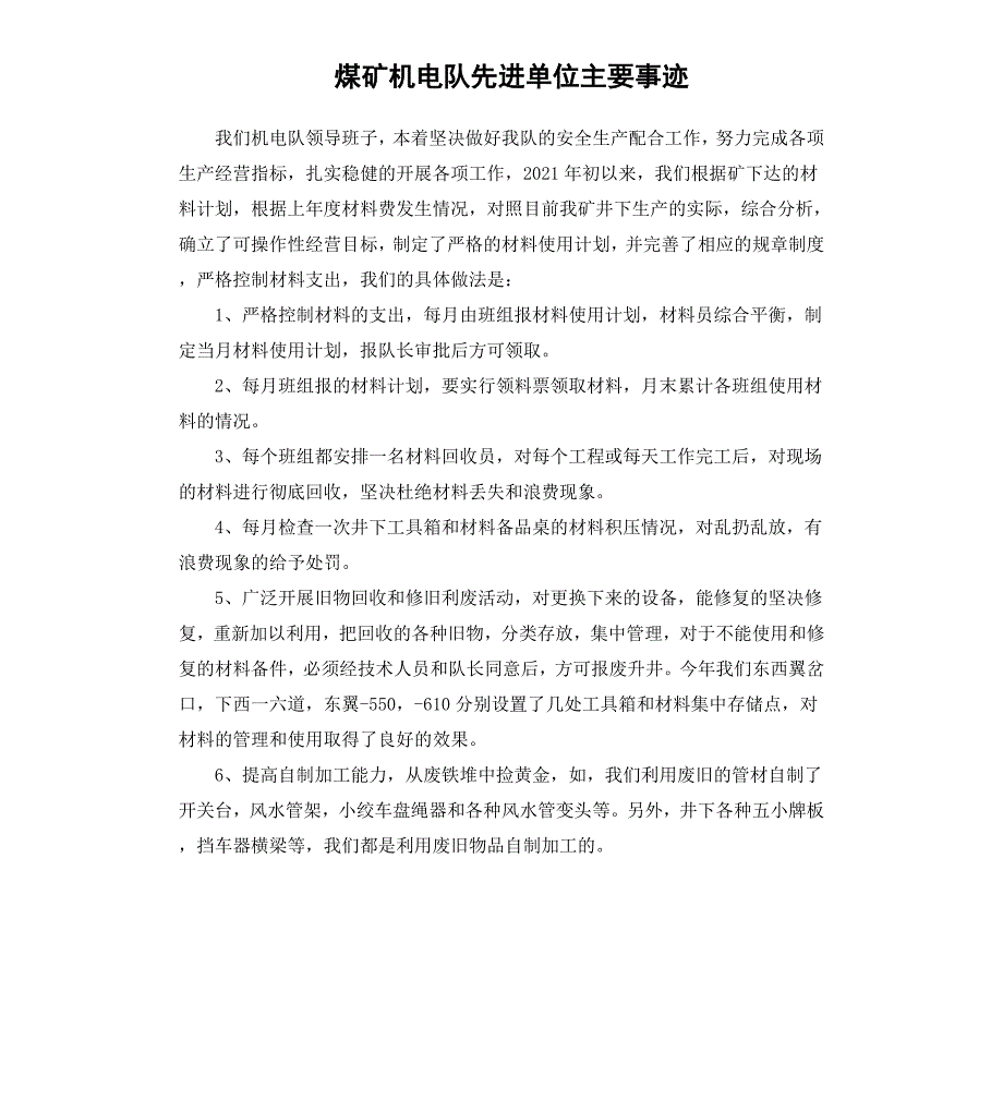 煤矿机电队先进单位主要事迹_第1页