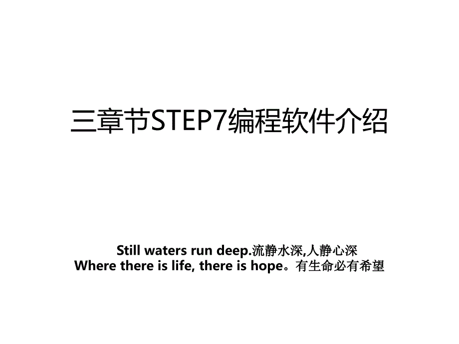 三章节STEP7编程软件介绍_第1页