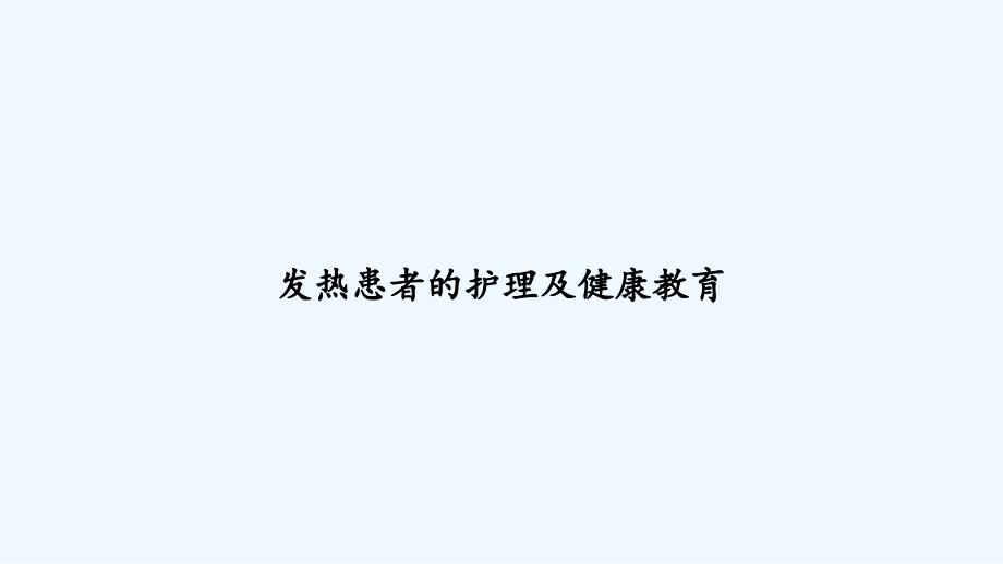 发热患者的护理及健康教育PPT课件_第1页