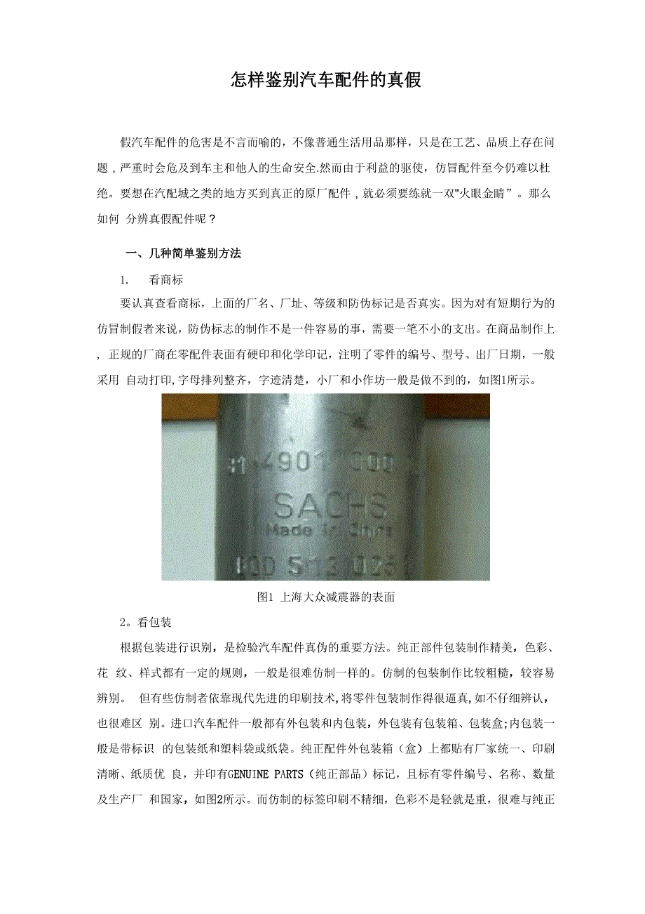 怎样鉴别汽车配件的真假_第1页