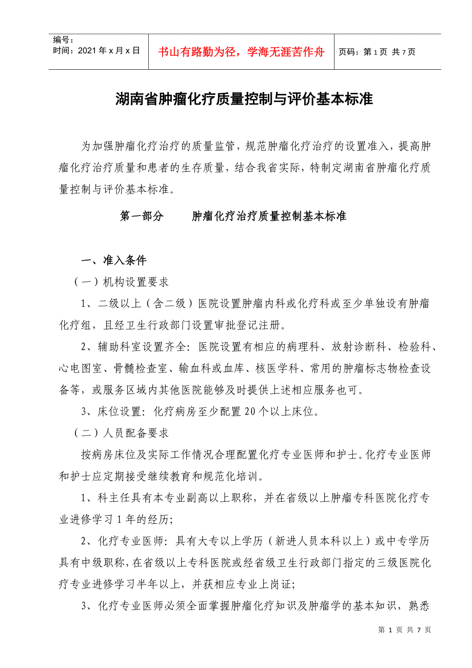 湖南省肿瘤化疗质量控制与评价基本标准_第1页