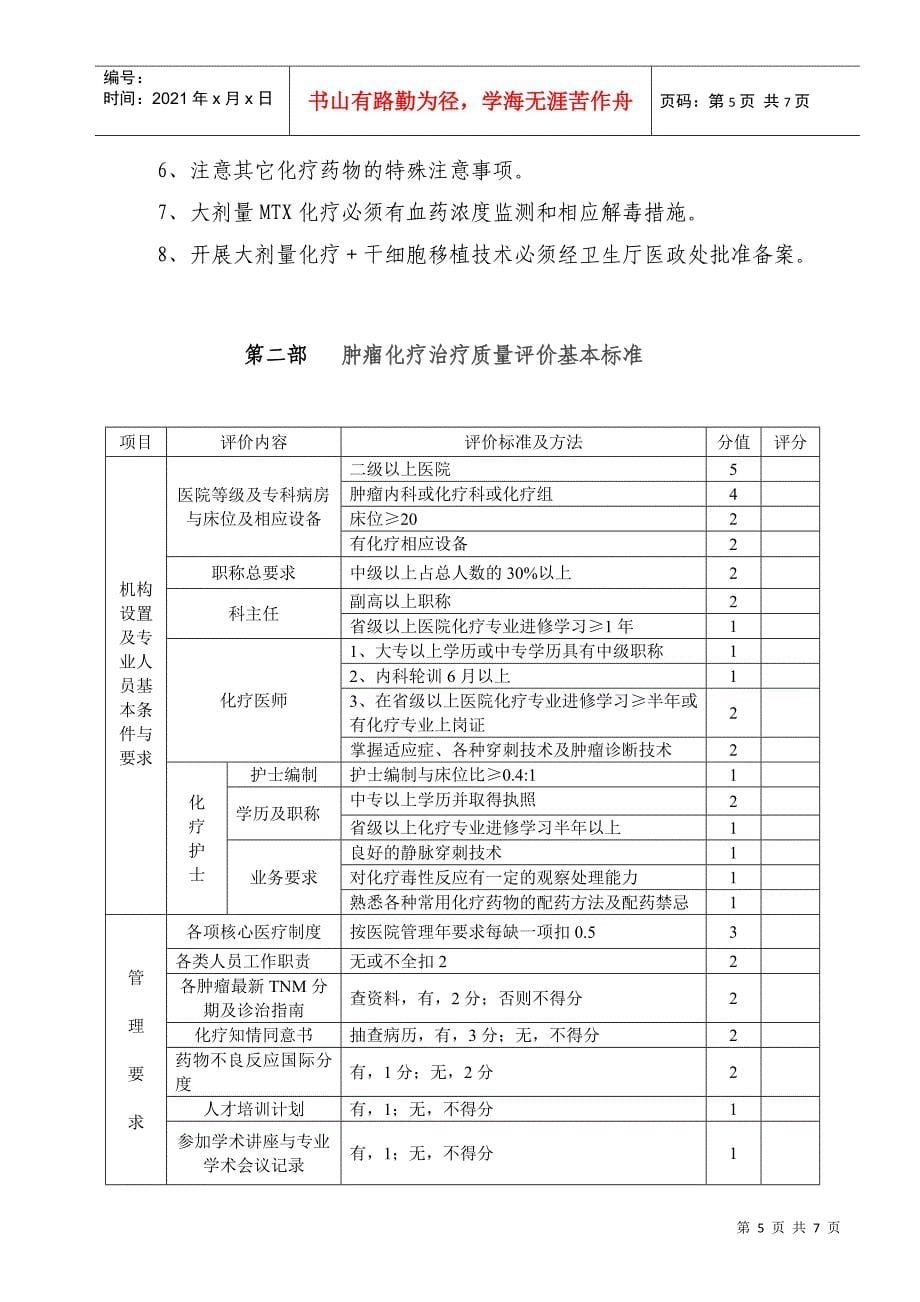 湖南省肿瘤化疗质量控制与评价基本标准_第5页