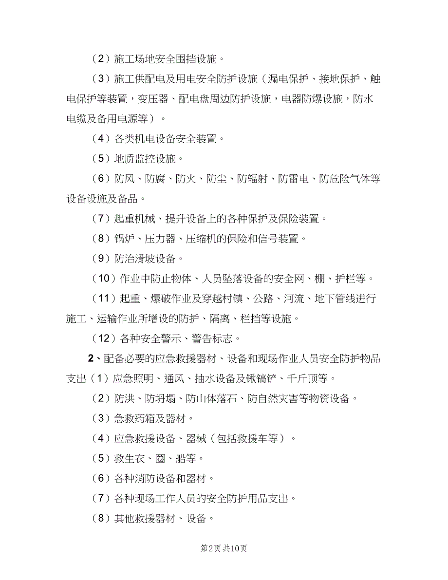 安全生产专项资金使用制度范文（4篇）_第2页