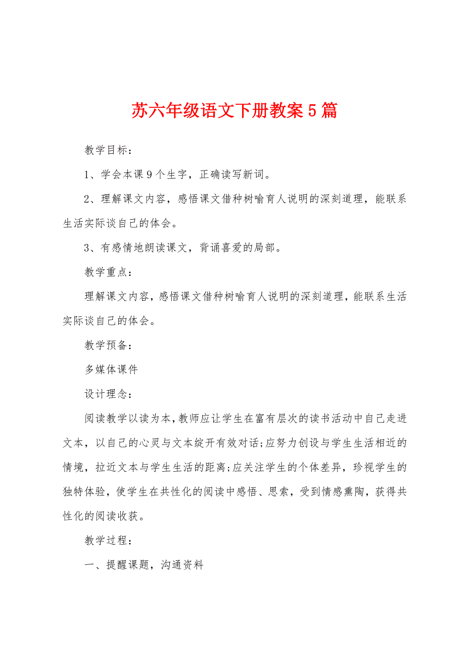 苏六年级语文下册教案5篇.doc_第1页