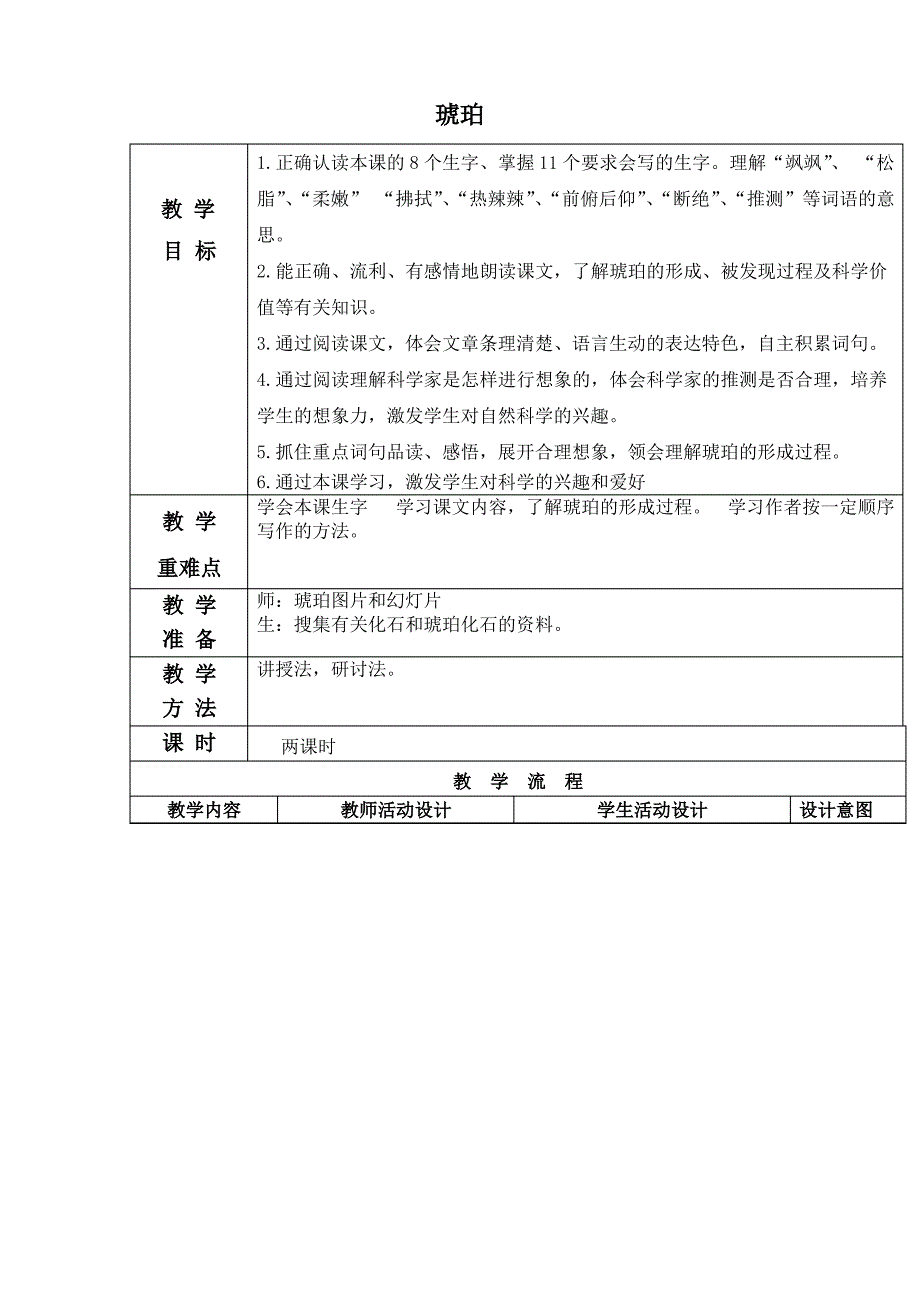 琥珀教学设计冀教版教案_第1页