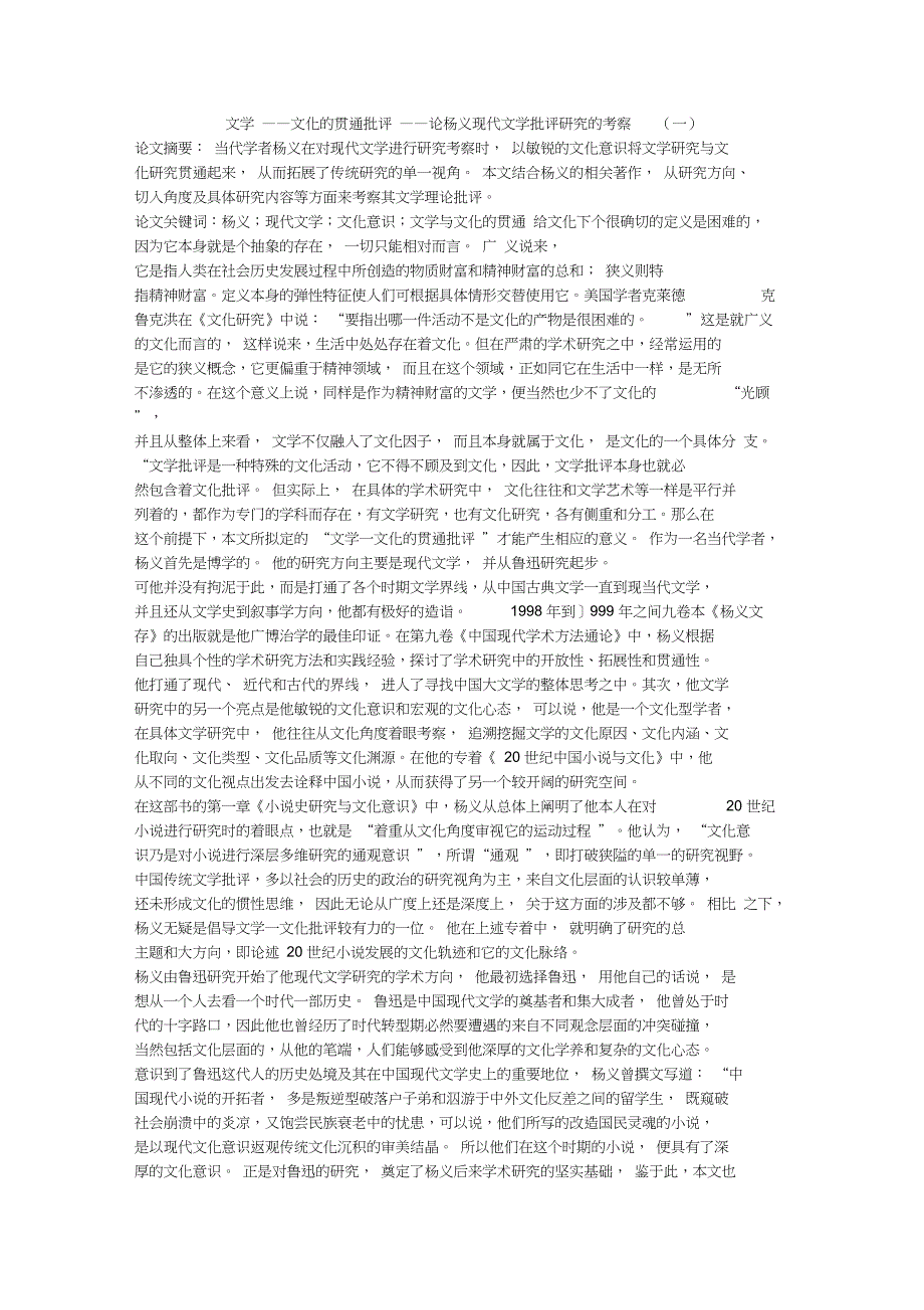 文学——文化的贯通批评——论杨义现代文学批评研究的考察(一)_第1页