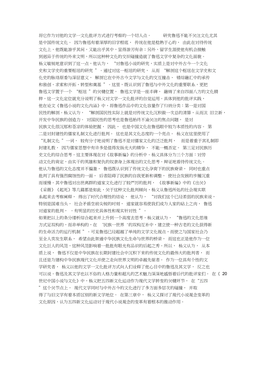 文学——文化的贯通批评——论杨义现代文学批评研究的考察(一)_第2页