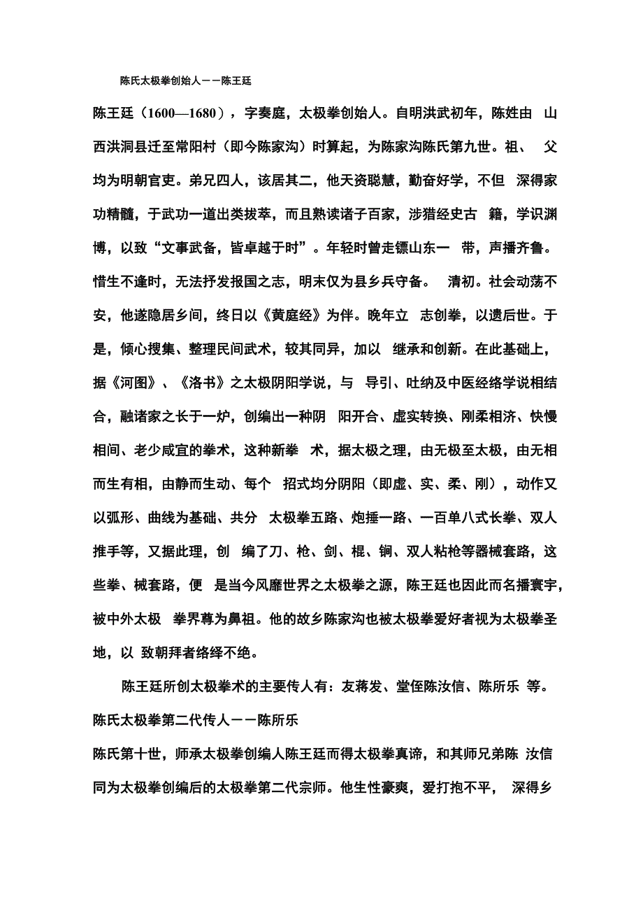 陈式太极拳历代传人简介_第1页