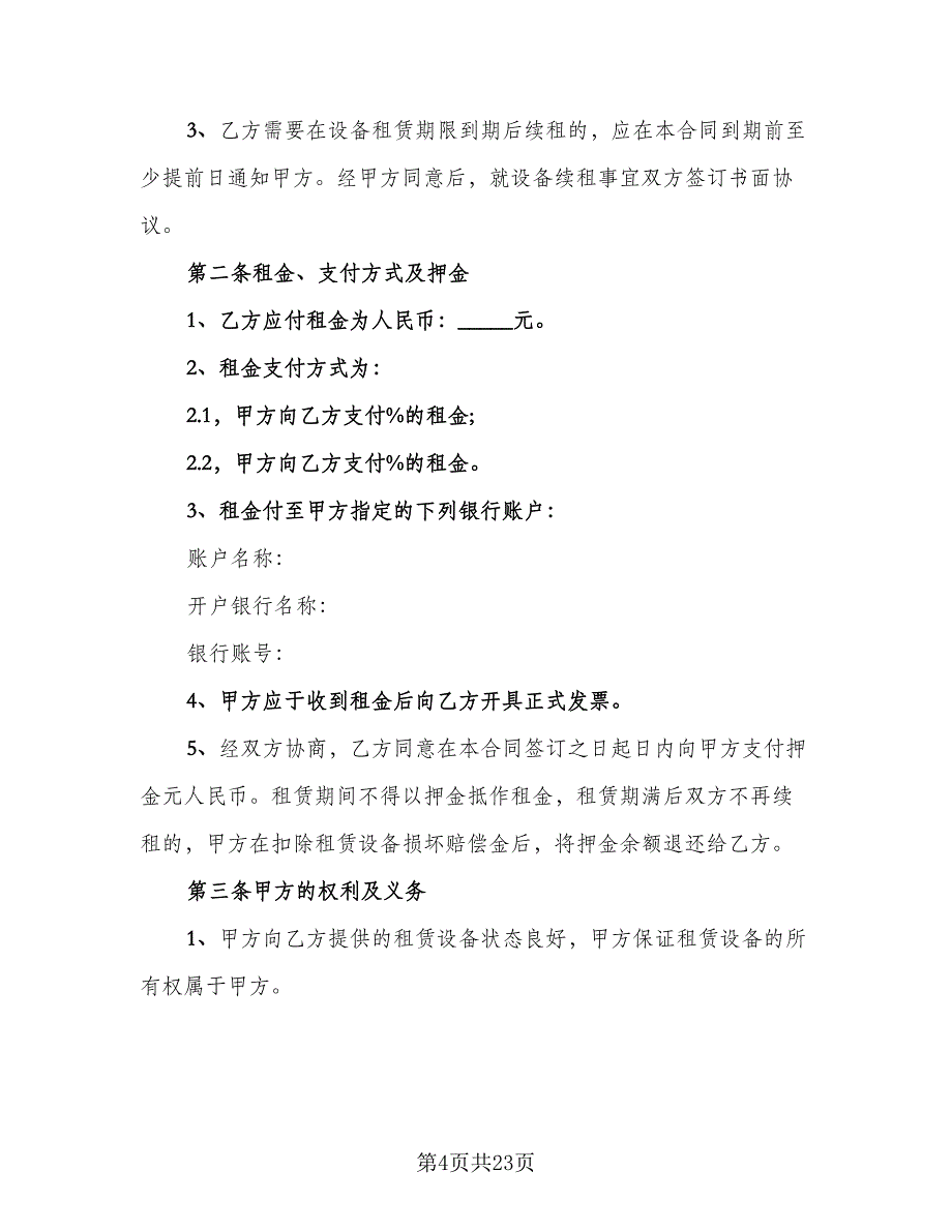 演出设备租赁合同例文（9篇）.doc_第4页