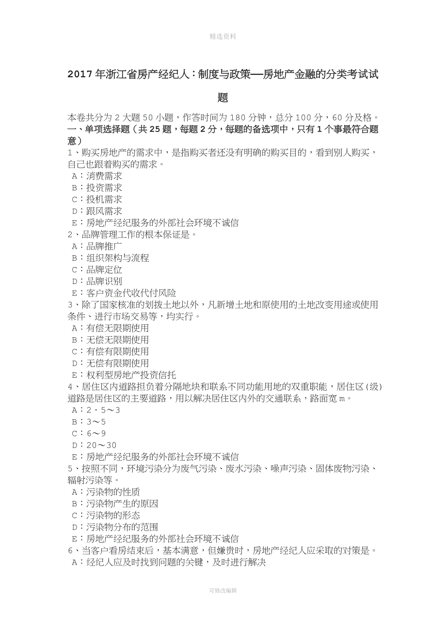 年浙江省房产经纪人：制度与政策——房地产金融的分类考试试题.doc_第1页