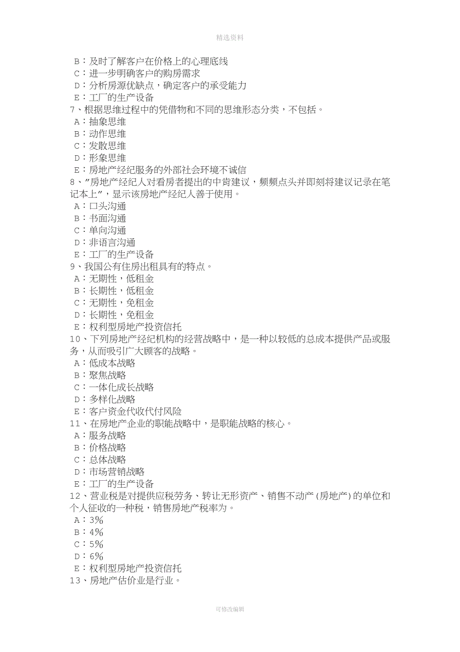 年浙江省房产经纪人：制度与政策——房地产金融的分类考试试题.doc_第2页