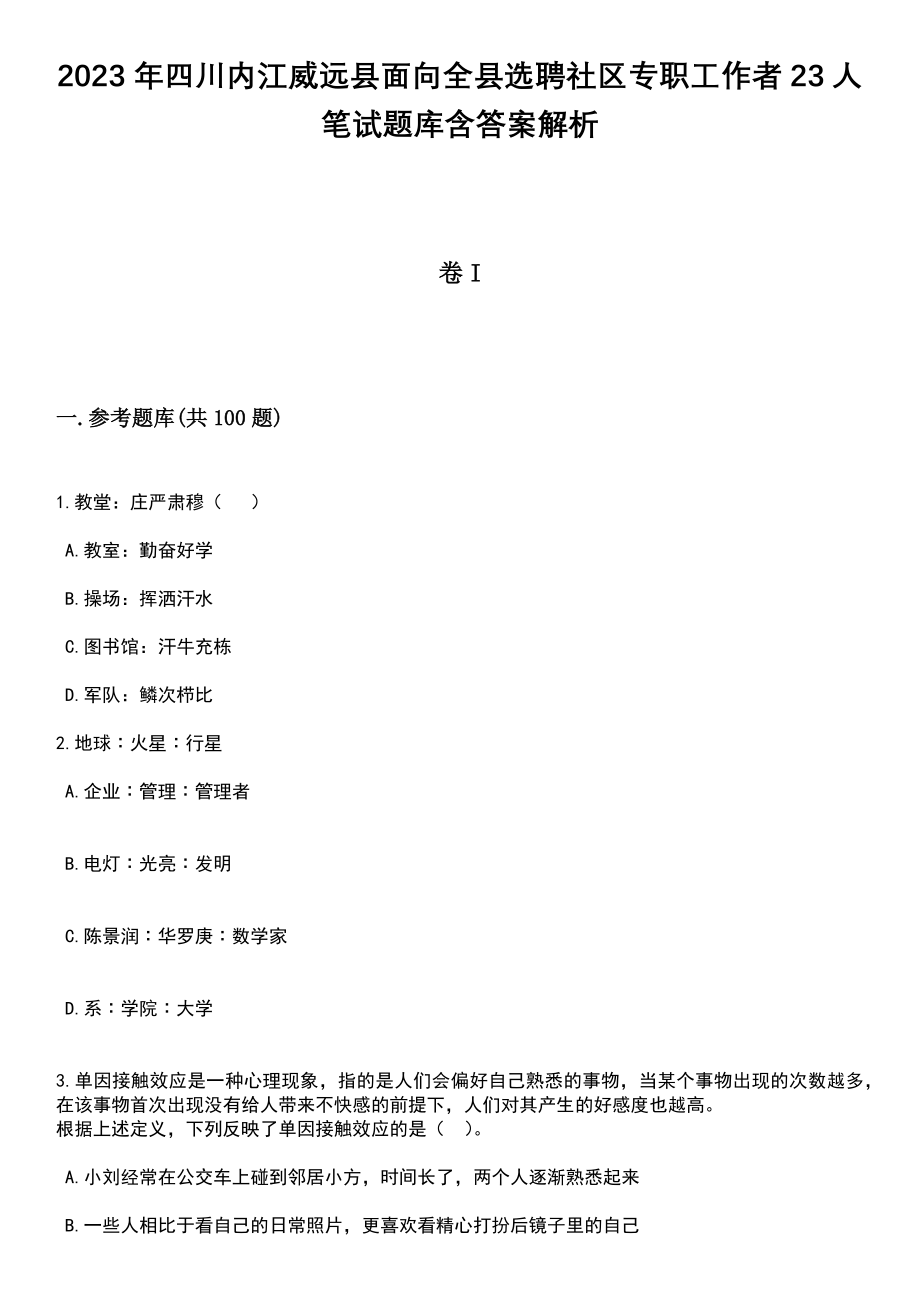 2023年四川内江威远县面向全县选聘社区专职工作者23人笔试题库含答案解析_第1页