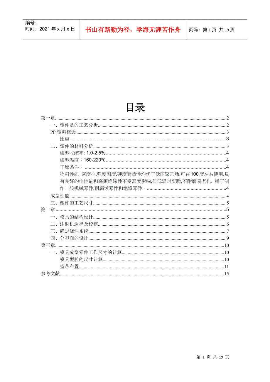塑件材料分析与模具结构设计_第1页