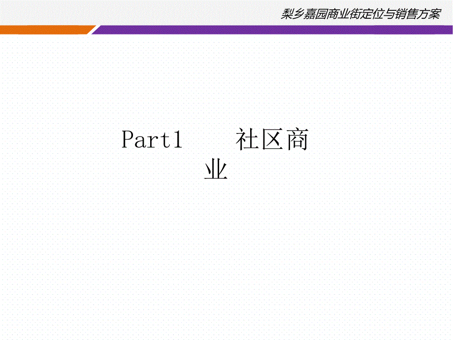 商业街定位与销售方案_第3页