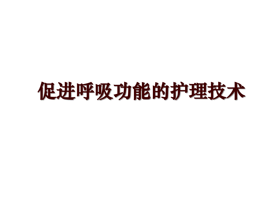 促进呼吸功能的护理技术_第1页