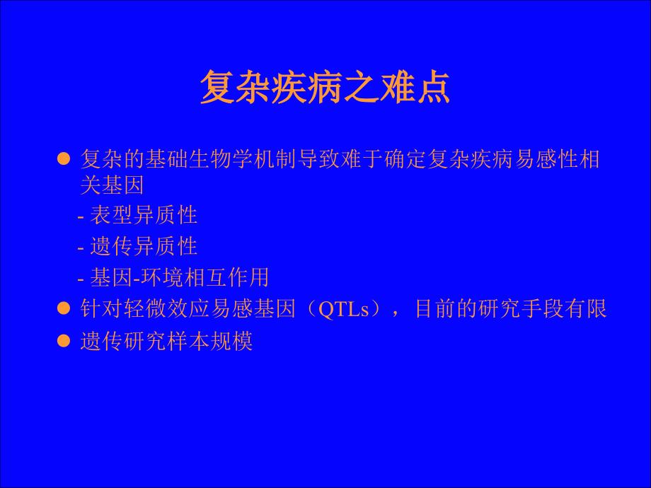 SLE基因定位人类疾病之范例_第3页