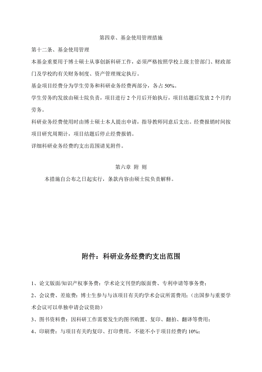 2023年北京邮电大学博士研究生创新基金实施方案_第4页