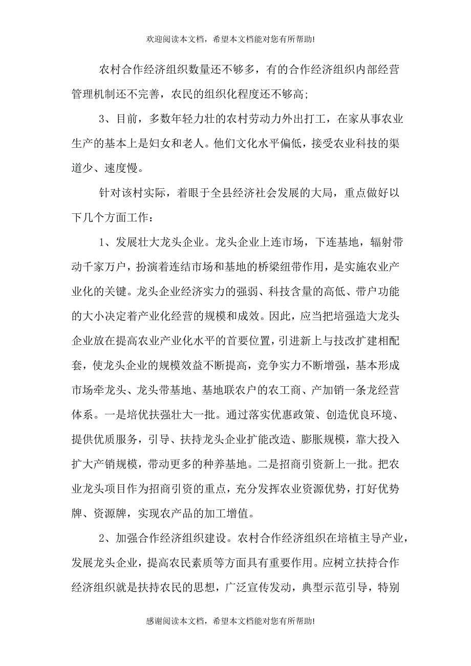 驻村蹲点调研报告（五）_第2页