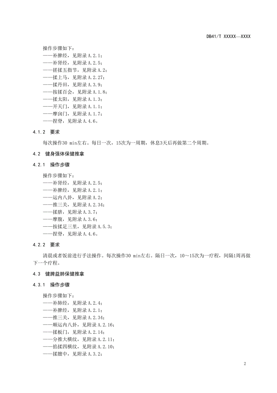 保健推拿技术操作规范第部分小儿河南地方标准公共服务平台_第4页