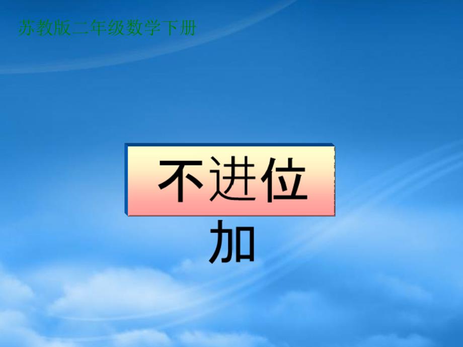 二级数学下册不进位加课件苏教_第1页