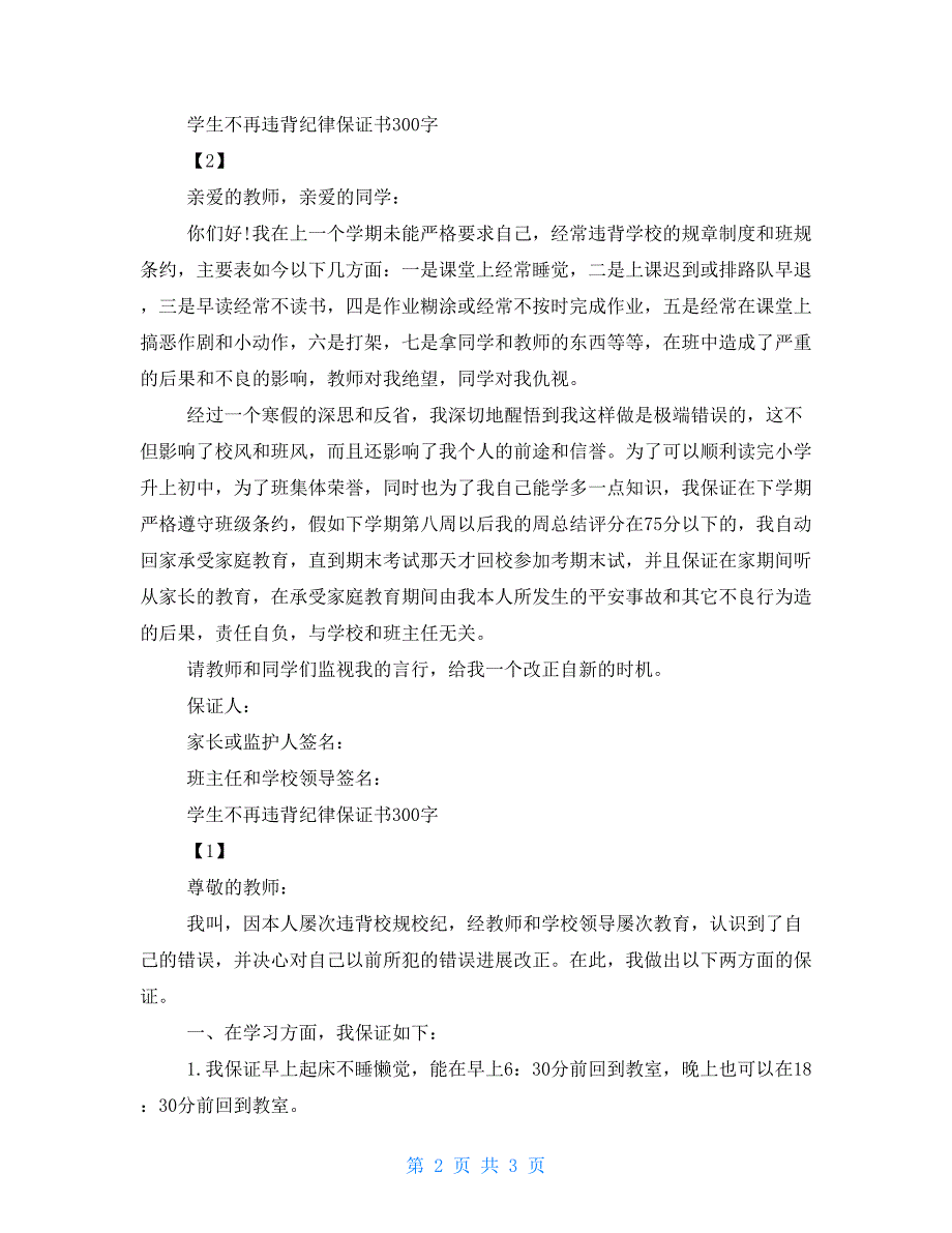 学生不再违反纪律保证书300字_第2页