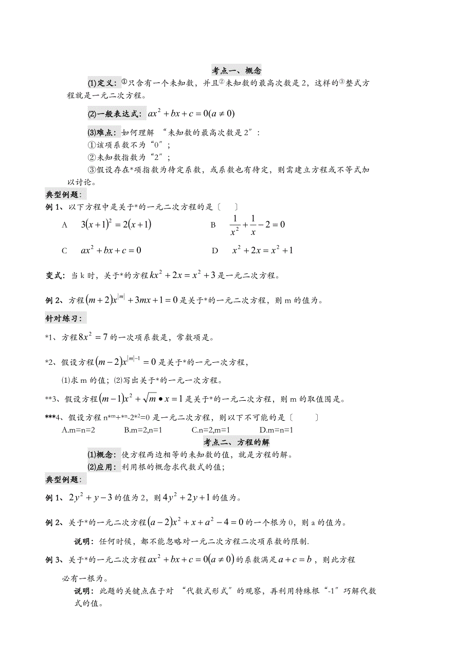 一元二次方程培优提高例题_第1页