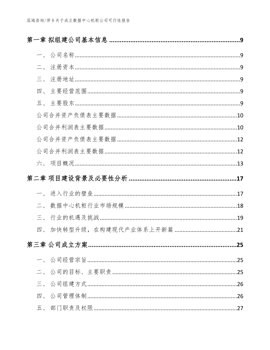 萍乡关于成立数据中心机柜公司可行性报告_模板参考_第4页