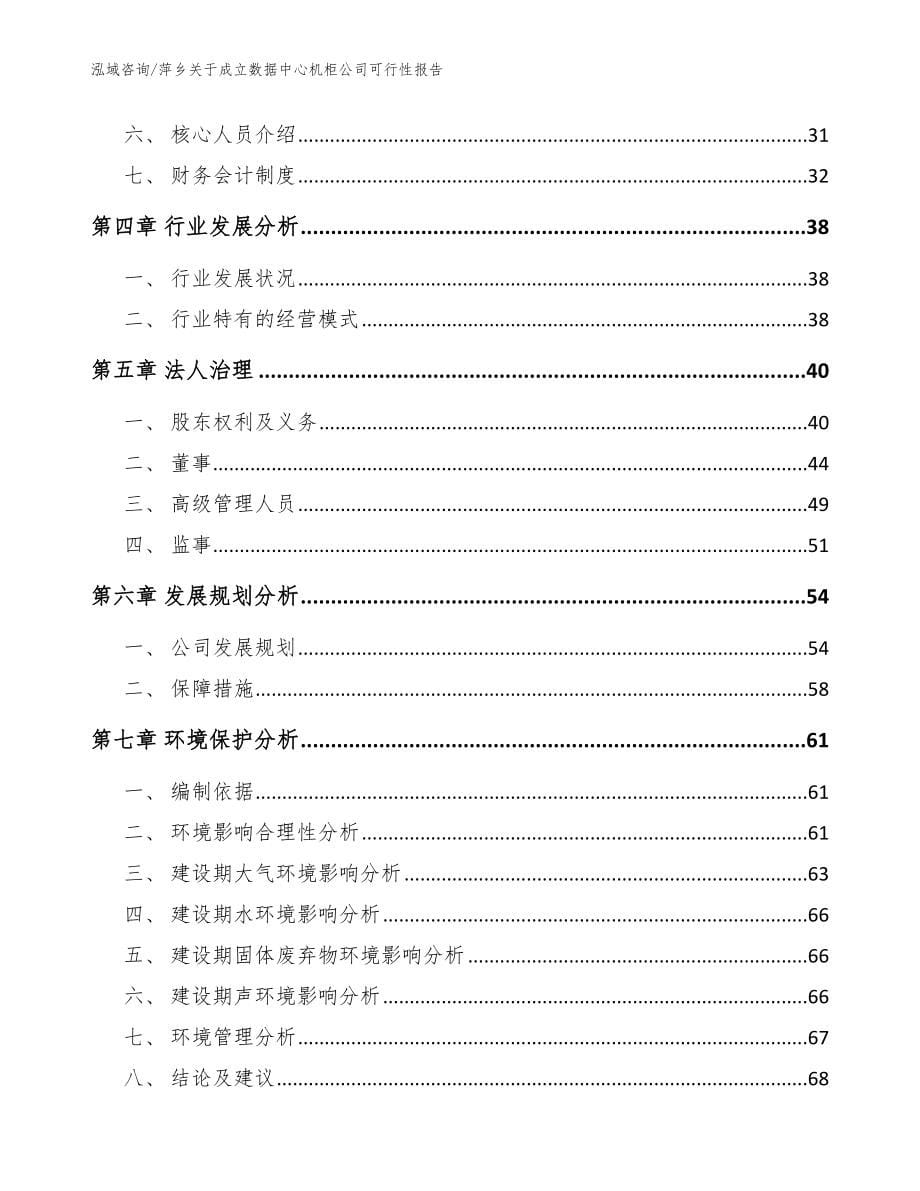 萍乡关于成立数据中心机柜公司可行性报告_模板参考_第5页